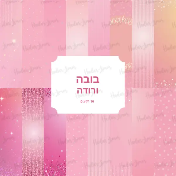 בובה ורודה - רקעים